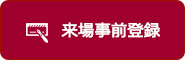 来場事前登録