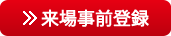 来場事前登録